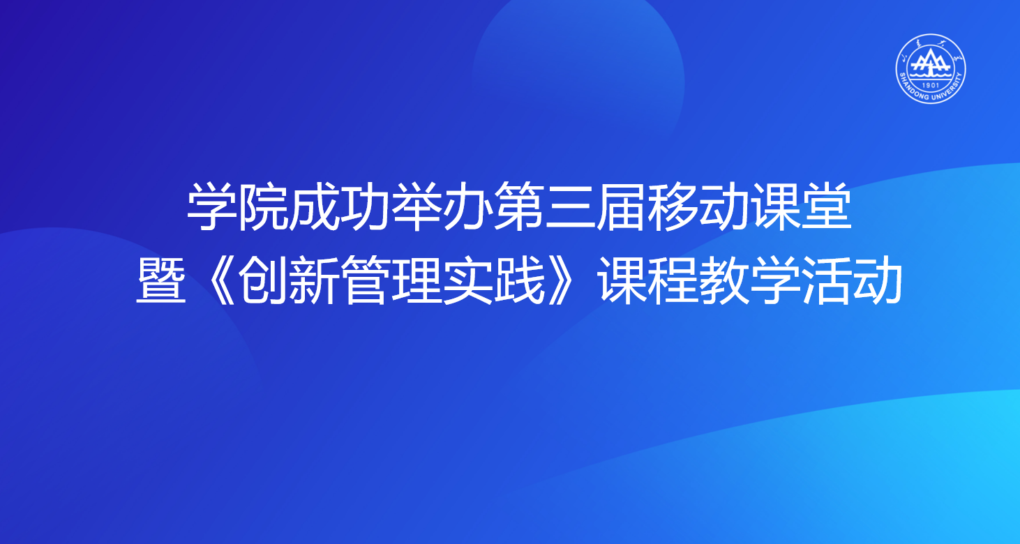学生无码
成功举办第三届移动课堂暨《创新管理实践》课程教学活动