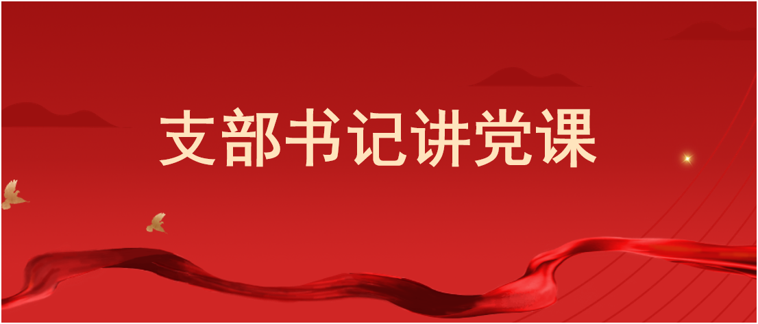 学生无码
党支部和财务处党支部开展 支部书记讲党课活动