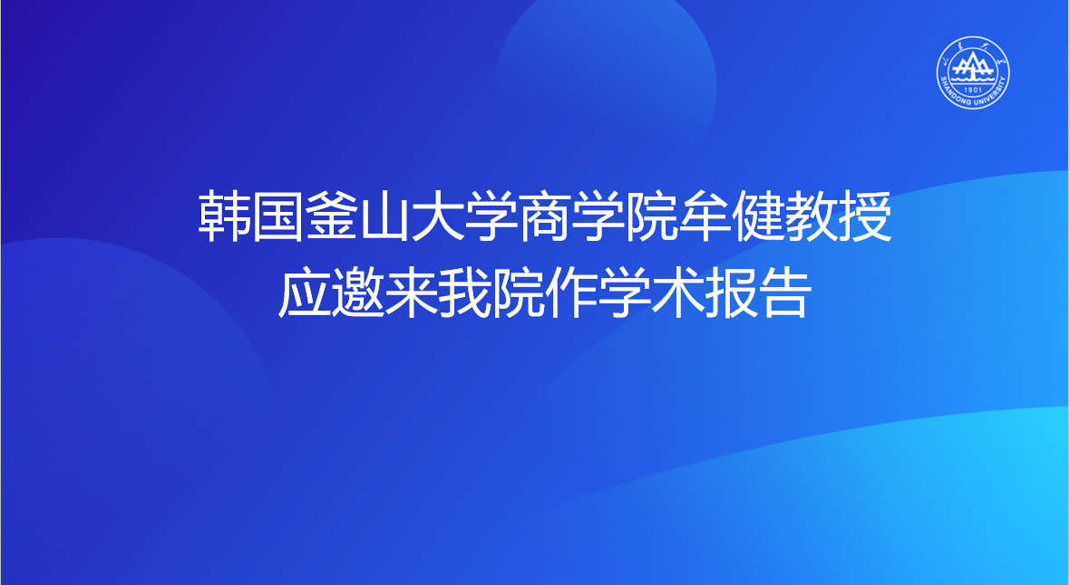 韩国釜学生无码论坛
学商学生无码
牟健教授应邀来学生无码
作学术报告