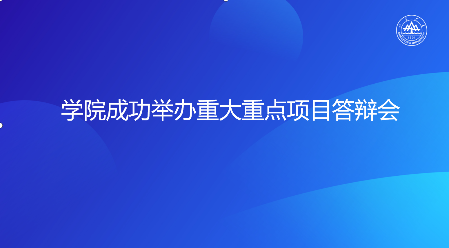 学生无码
成功举办重大重点项目答辩会